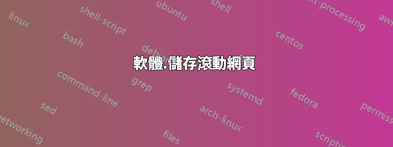 軟體.儲存滾動網頁