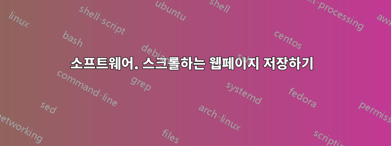 소프트웨어. 스크롤하는 웹페이지 저장하기 