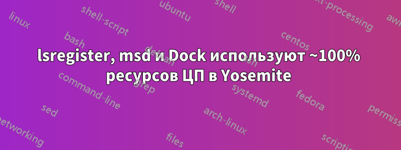lsregister, msd и Dock используют ~100% ресурсов ЦП в Yosemite