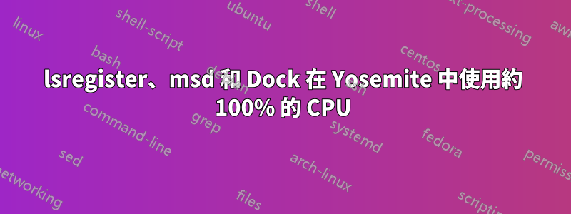 lsregister、msd 和 Dock 在 Yosemite 中使用約 100% 的 CPU