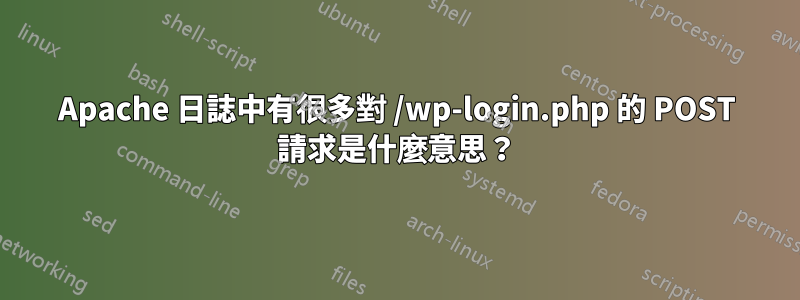 Apache 日誌中有很多對 /wp-login.php 的 POST 請求是什麼意思？