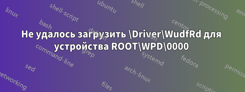 Не удалось загрузить \Driver\WudfRd для устройства ROOT\WPD\0000