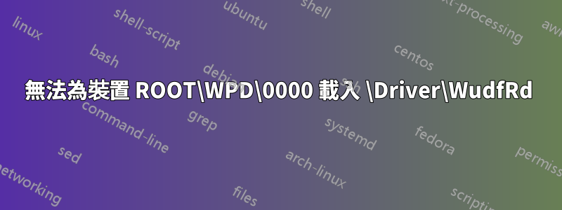 無法為裝置 ROOT\WPD\0000 載入 \Driver\WudfRd