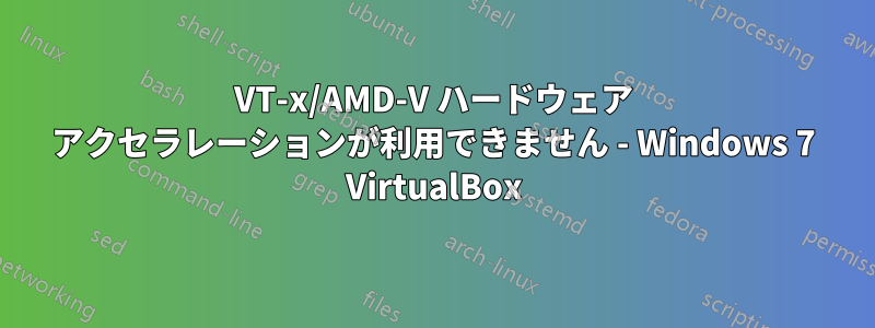 VT-x/AMD-V ハードウェア アクセラレーションが利用できません - Windows 7 VirtualBox