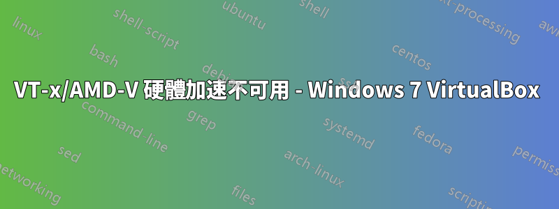 VT-x/AMD-V 硬體加速不可用 - Windows 7 VirtualBox