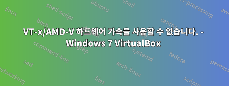 VT-x/AMD-V 하드웨어 가속을 사용할 수 없습니다. - Windows 7 VirtualBox