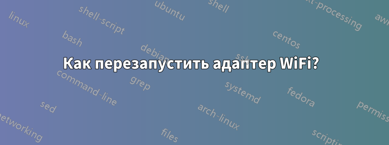 Как перезапустить адаптер WiFi? 