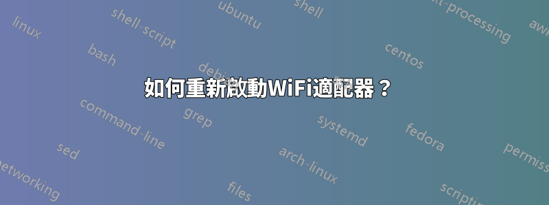 如何重新啟動WiFi適配器？ 