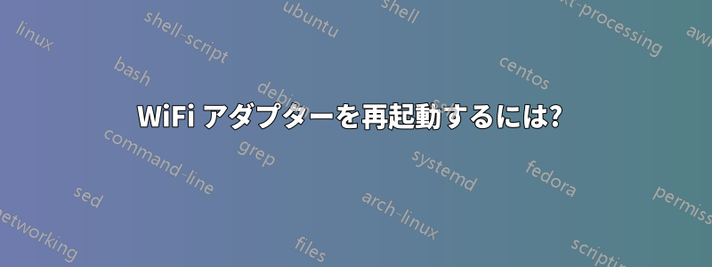 WiFi アダプターを再起動するには? 