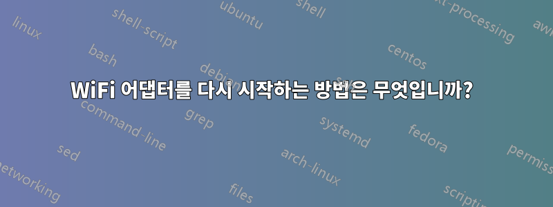 WiFi 어댑터를 다시 시작하는 방법은 무엇입니까? 