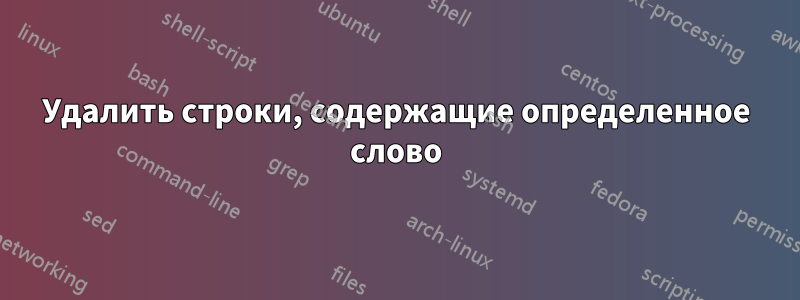 Удалить строки, содержащие определенное слово