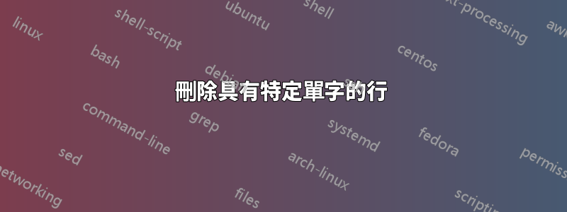 刪除具有特定單字的行