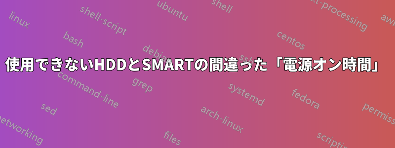 使用できないHDDとSMARTの間違った「電源オン時間」