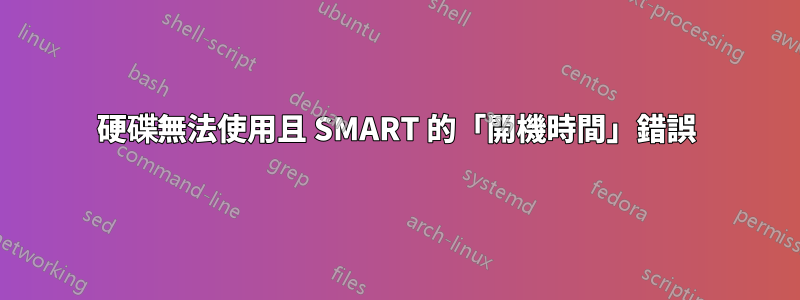 硬碟無法使用且 SMART 的「開機時間」錯誤