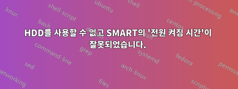 HDD를 사용할 수 없고 SMART의 '전원 켜짐 시간'이 잘못되었습니다.