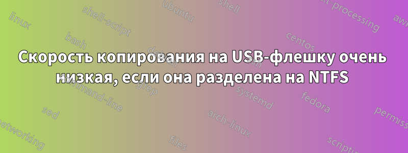 Скорость копирования на USB-флешку очень низкая, если она разделена на NTFS