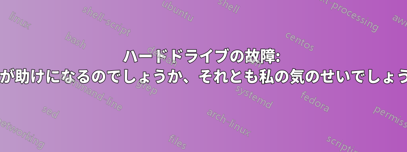 ハードドライブの故障: 寒さが助けになるのでしょうか、それとも私の気のせいでしょうか?