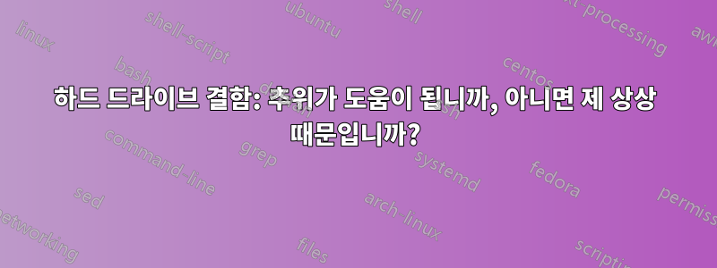 하드 드라이브 결함: 추위가 도움이 됩니까, 아니면 제 상상 때문입니까?