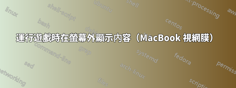 運行遊戲時在螢幕外顯示內容（MacBook 視網膜）