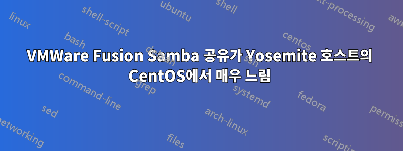 VMWare Fusion Samba 공유가 Yosemite 호스트의 CentOS에서 매우 느림