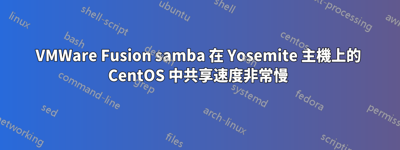 VMWare Fusion samba 在 Yosemite 主機上的 CentOS 中共享速度非常慢