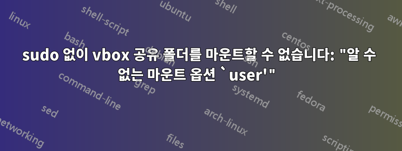 sudo 없이 vbox 공유 폴더를 마운트할 수 없습니다: "알 수 없는 마운트 옵션 `user'"