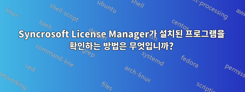 Syncrosoft License Manager가 설치된 프로그램을 확인하는 방법은 무엇입니까?