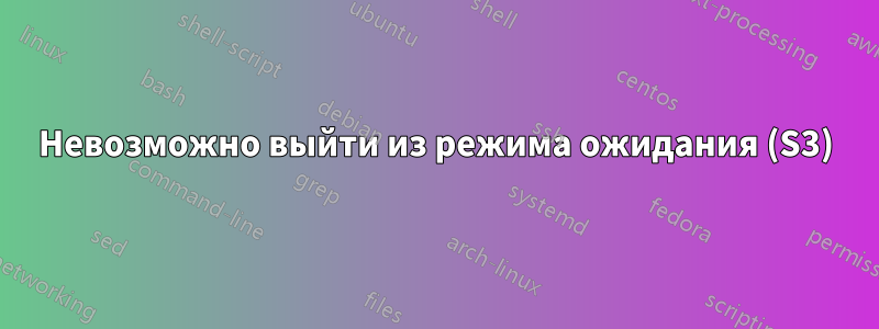 Невозможно выйти из режима ожидания (S3)