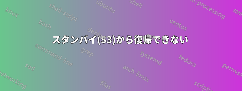 スタンバイ(S3)から復帰できない