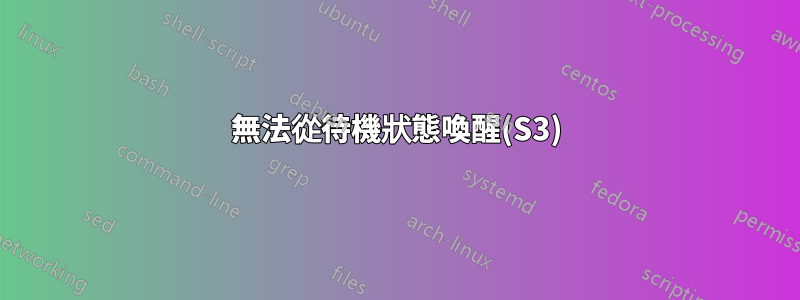 無法從待機狀態喚醒(S3)