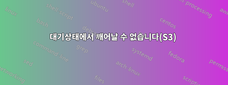 대기상태에서 깨어날 수 없습니다(S3)