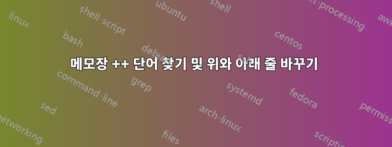 메모장 ++ 단어 찾기 및 위와 아래 줄 바꾸기