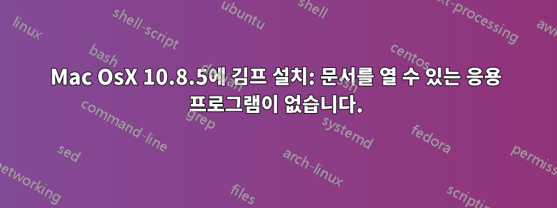 Mac OsX 10.8.5에 김프 설치: 문서를 열 수 있는 응용 프로그램이 없습니다.