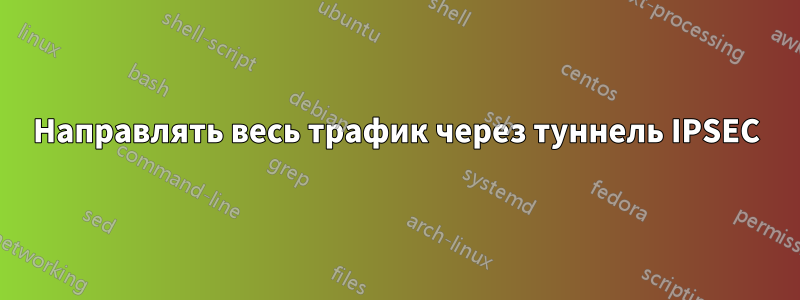 Направлять весь трафик через туннель IPSEC