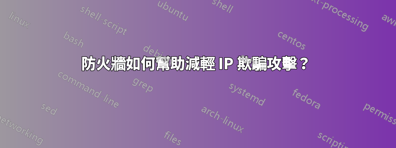 防火牆如何幫助減輕 IP 欺騙攻擊？