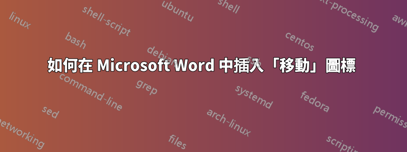 如何在 Microsoft Word 中插入「移動」圖標