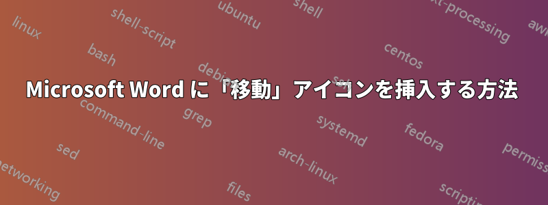 Microsoft Word に「移動」アイコンを挿入する方法