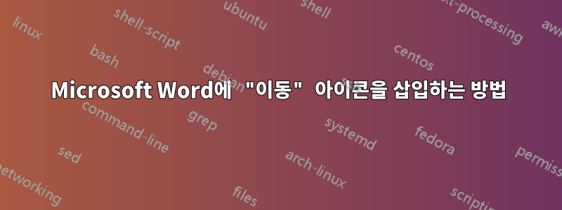 Microsoft Word에 "이동" 아이콘을 삽입하는 방법