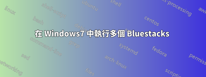 在 Windows7 中執行多個 Bluestacks