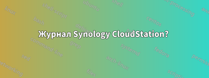 Журнал Synology CloudStation?