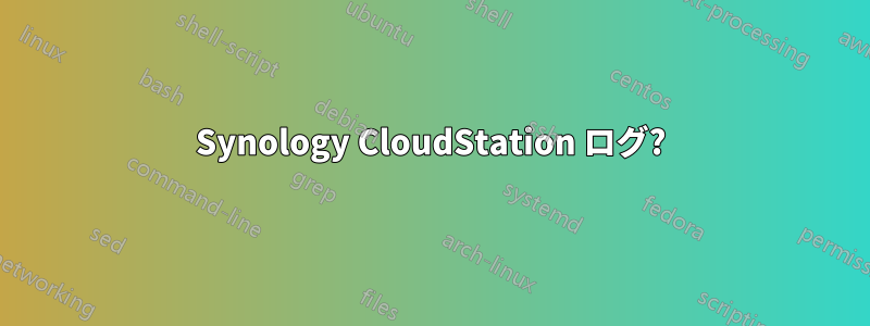 Synology CloudStation ログ?