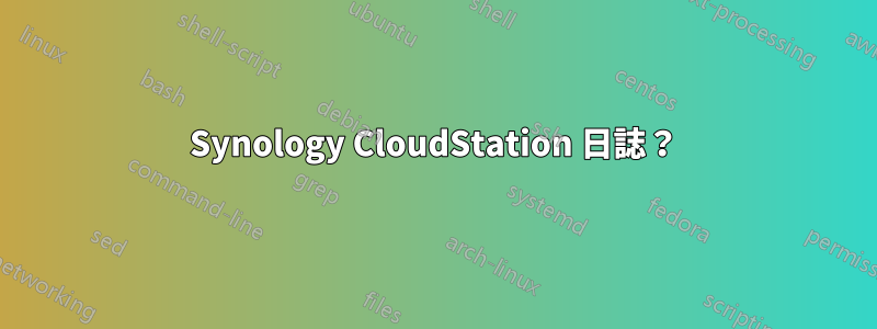 Synology CloudStation 日誌？