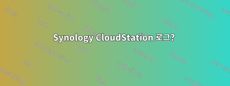 Synology CloudStation 로그?