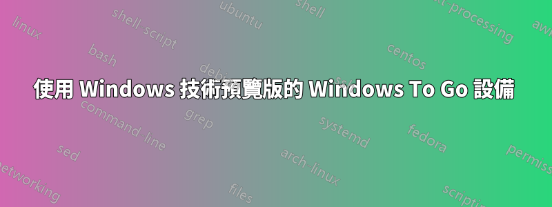 使用 Windows 技術預覽版的 Windows To Go 設備