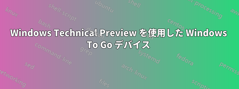 Windows Technical Preview を使用した Windows To Go デバイス