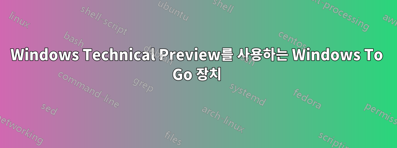 Windows Technical Preview를 사용하는 Windows To Go 장치