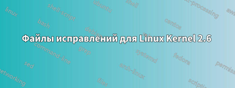 Файлы исправлений для Linux Kernel 2.6