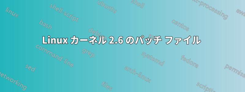 Linux カーネル 2.6 のパッチ ファイル