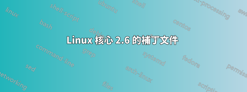 Linux 核心 2.6 的補丁文件