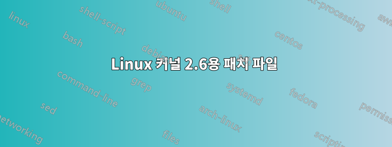 Linux 커널 2.6용 패치 파일